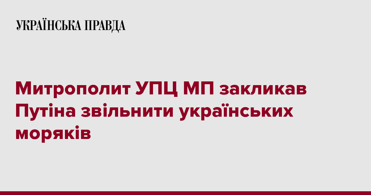 Митрополит УПЦ МП закликав Путіна звільнити українських моряків