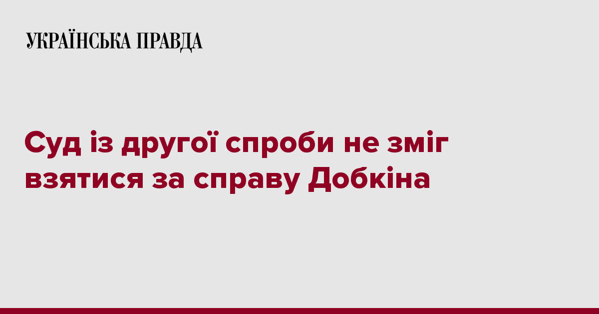 Суд із другої спроби не зміг взятися за справу Добкіна