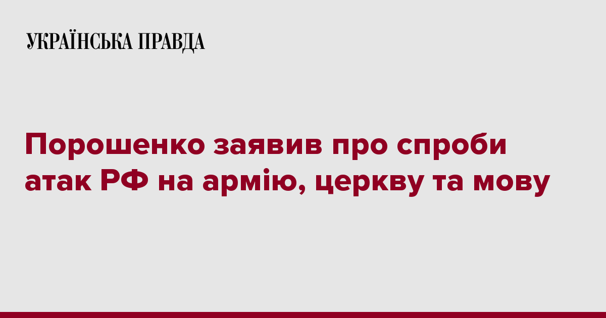 Порошенко заявив про спроби атак РФ на армію, церкву та мову 7224493 fb image ukr 2019 08 26 14 06 45 - Порошенко заявив про спроби атак РФ на армію, церкву та мову