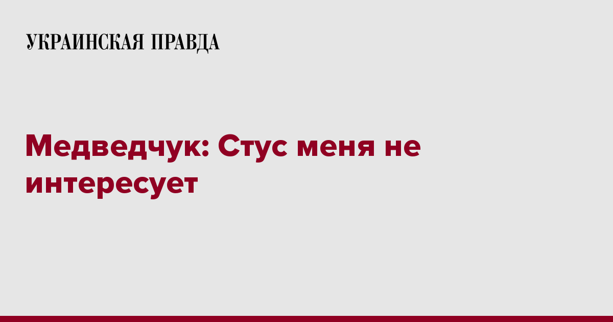 Медведчук: Стус меня не интересует | Украинская правда