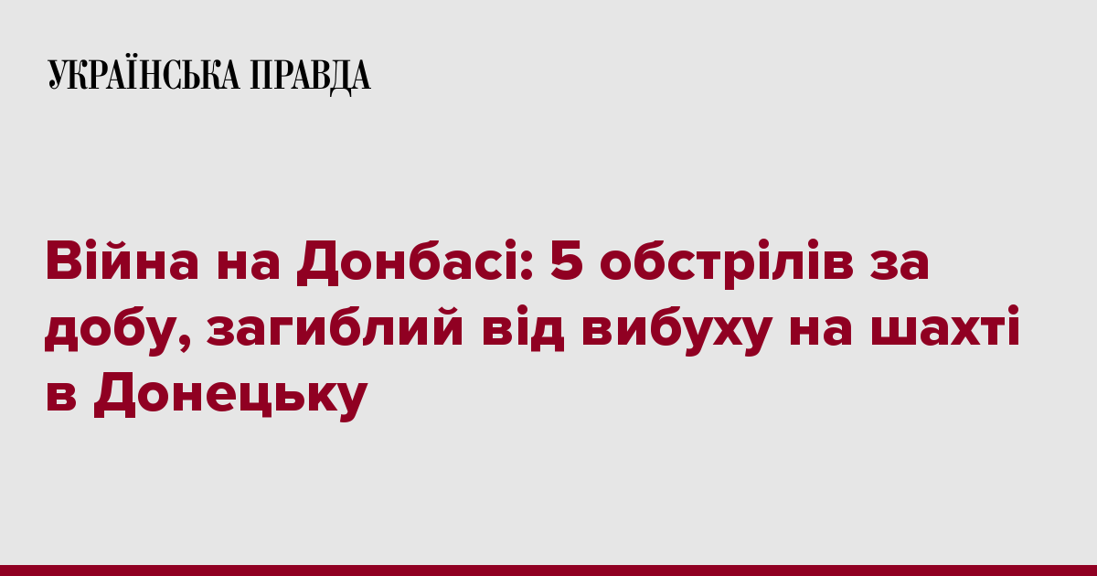 Війна на Донбасі: 5 обстрілів за добу, загиблий від вибуху на шахті в Донецьку 7225359 fb image ukr 2019 09 04 23 46 03 - Війна на Донбасі: 5 обстрілів за добу, загиблий від вибуху на шахті в Донецьку