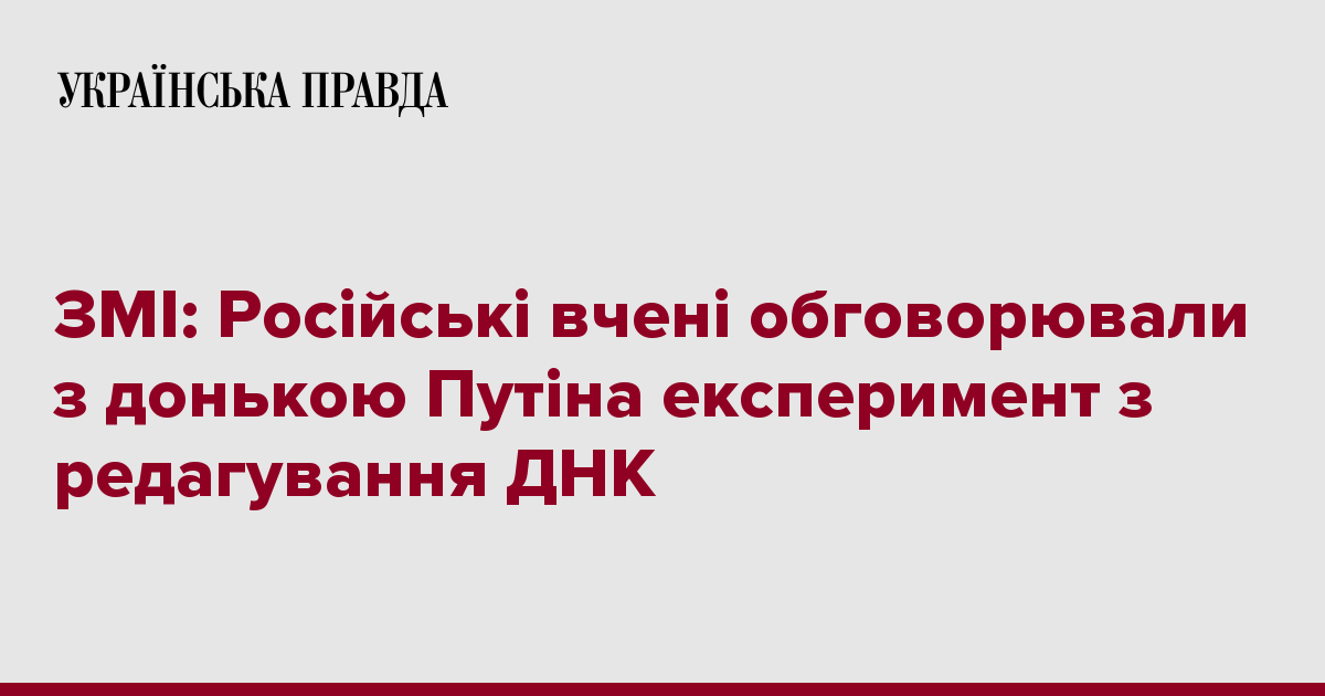 ЗМІ: Російські вчені обговорювали з донькою Путіна експеримент з редагування ДНК
