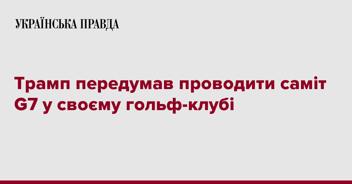Трамп передумал проводить саммит G7 в своем гольф-клубе 7229539 fb image ukr 2019 10 20 06 32 26 - Трамп передумал проводить саммит G7 в своем гольф-клубе