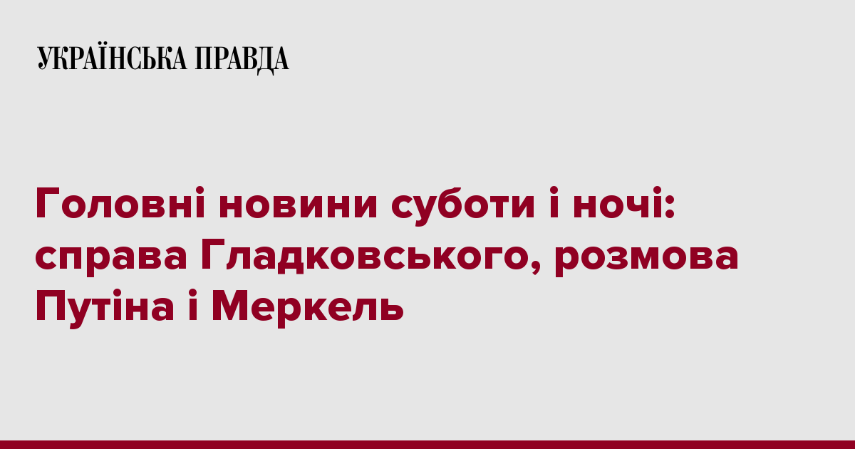 Главные новости субботы и ночи: дело Гладковского, разговор Путина и Меркель 7229541 fb image ukr 2019 10 20 08 02 37 - Главные новости субботы и ночи: дело Гладковского, разговор Путина и Меркель
