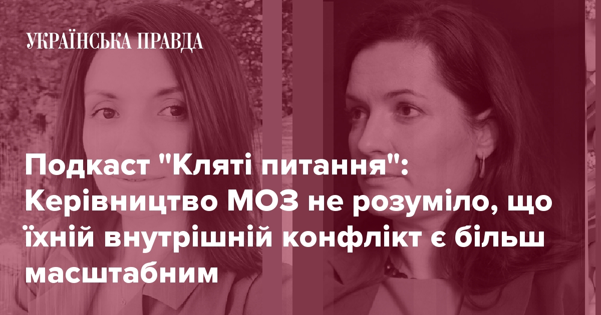 Подкаст "Проклятые вопросы": Руководство МИНЗДРАВА не понимало, что их внутренний конфликт является более масштабным 7229547 fb image ukr 2019 10 20 08 56 41 - Подкаст "Проклятые вопросы": Руководство МИНЗДРАВА не понимало, что их внутренний конфликт является более масштабным