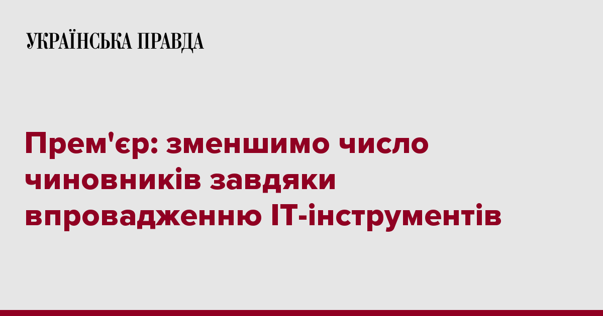 Премьер: уменьшим число чиновников благодаря внедрению IT-инструментов 7230996 fb image ukr 2019 11 05 00 27 27 - Премьер: уменьшим число чиновников благодаря внедрению IT-инструментов