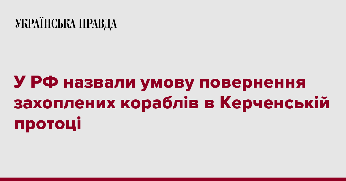 В РФ назвали условие возвращения захваченных кораблей в Керченском проливе 7230997 fb image ukr 2019 11 05 00 51 03 - В РФ назвали условие возвращения захваченных кораблей в Керченском проливе