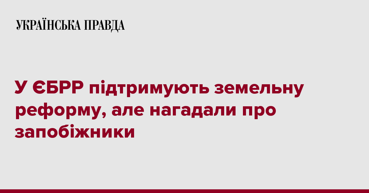 В ЕБРР поддерживают земельную реформу, но напомнили о предохранители 7231507 fb image ukr 2019 11 09 22 42 50 - В ЕБРР поддерживают земельную реформу, но напомнили о предохранители