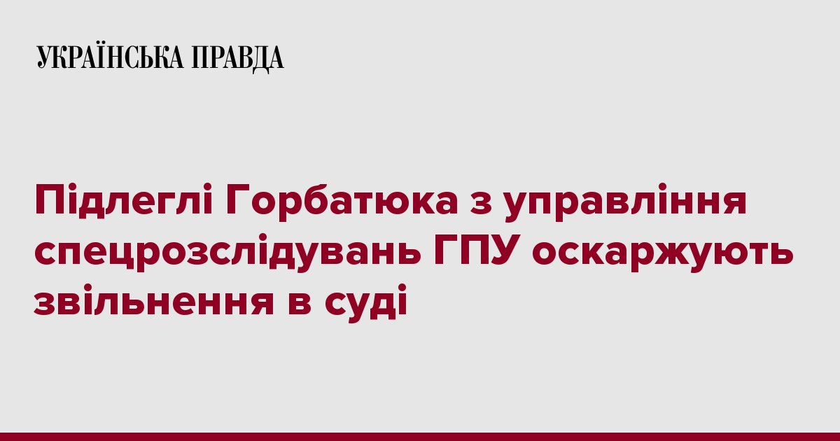 Подчиненные Горбатюка с управления спецрасследований ГПУ оспаривают увольнение в суде 7231718 fb image ukr 2019 11 12 12 42 17 - Подчиненные Горбатюка с управления спецрасследований ГПУ оспаривают увольнение в суде