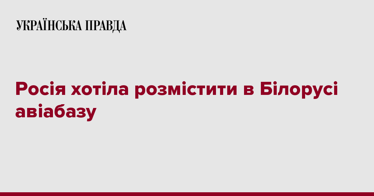 Россия хотела разместить в Беларуси авиабазу 7231898 fb image ukr 2019 11 14 03 24 08 - Россия хотела разместить в Беларуси авиабазу