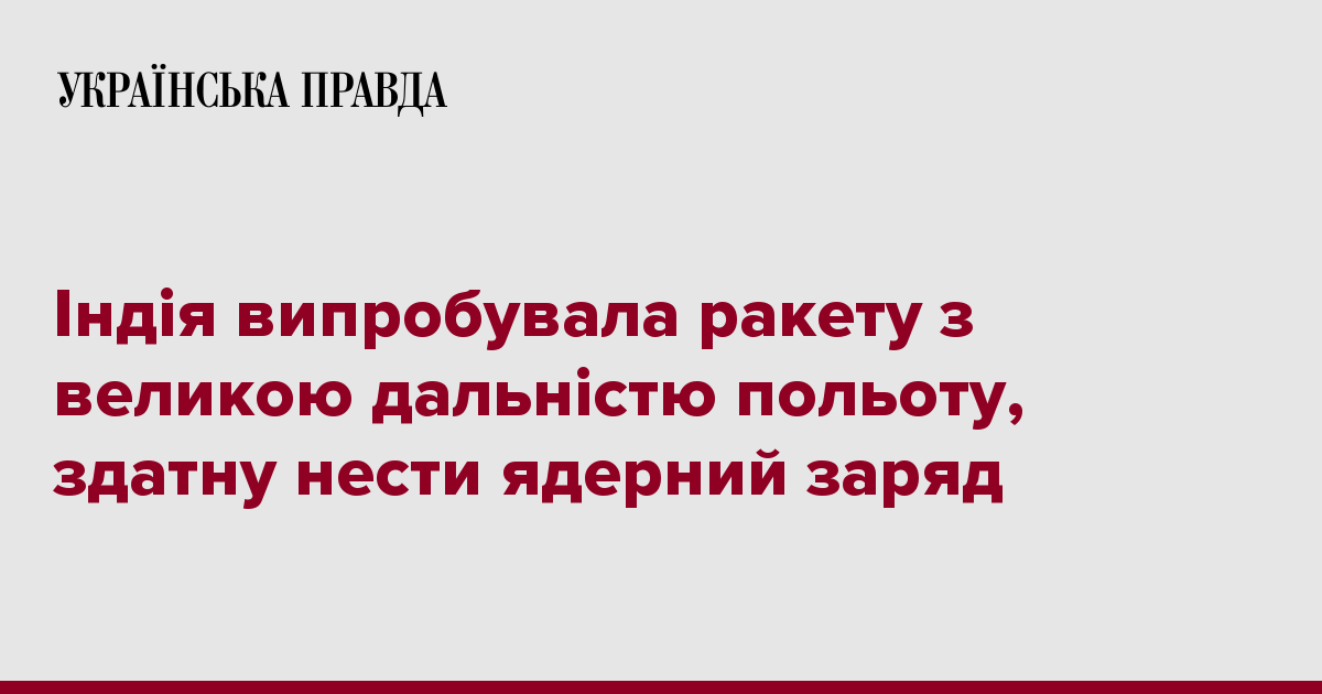 Индия испытала ракету с большой дальностью полета, способную нести ядерный заряд 7232188 fb image ukr 2019 11 16 22 52 58 - Индия испытала ракету с большой дальностью полета, способную нести ядерный заряд