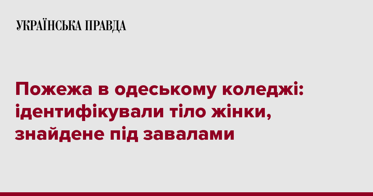 Пожар в одесском колледже: идентифицировали тело, найденное под завалами 7234055 fb image ukr 2019 12 06 12 52 54 - Пожар в одесском колледже: идентифицировали тело, найденное под завалами