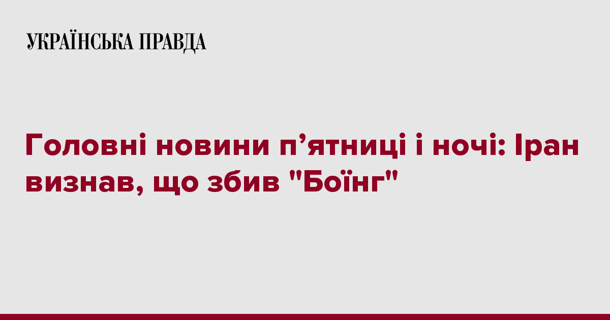 Главные новости пятницы и ночи: Иран признал, что сбил "Боинг" 7237058 fb image ukr 2020 01 11 08 01 16 - Главные новости пятницы и ночи: Иран признал, что сбил "Боинг"