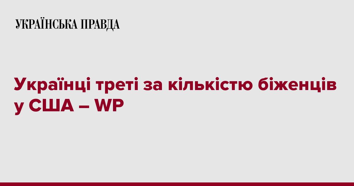 Украинцы третьи по числу беженцев в США – WP 7239094 fb image ukr 2020 02 01 01 04 47 - Украинцы третьи по числу беженцев в США – WP