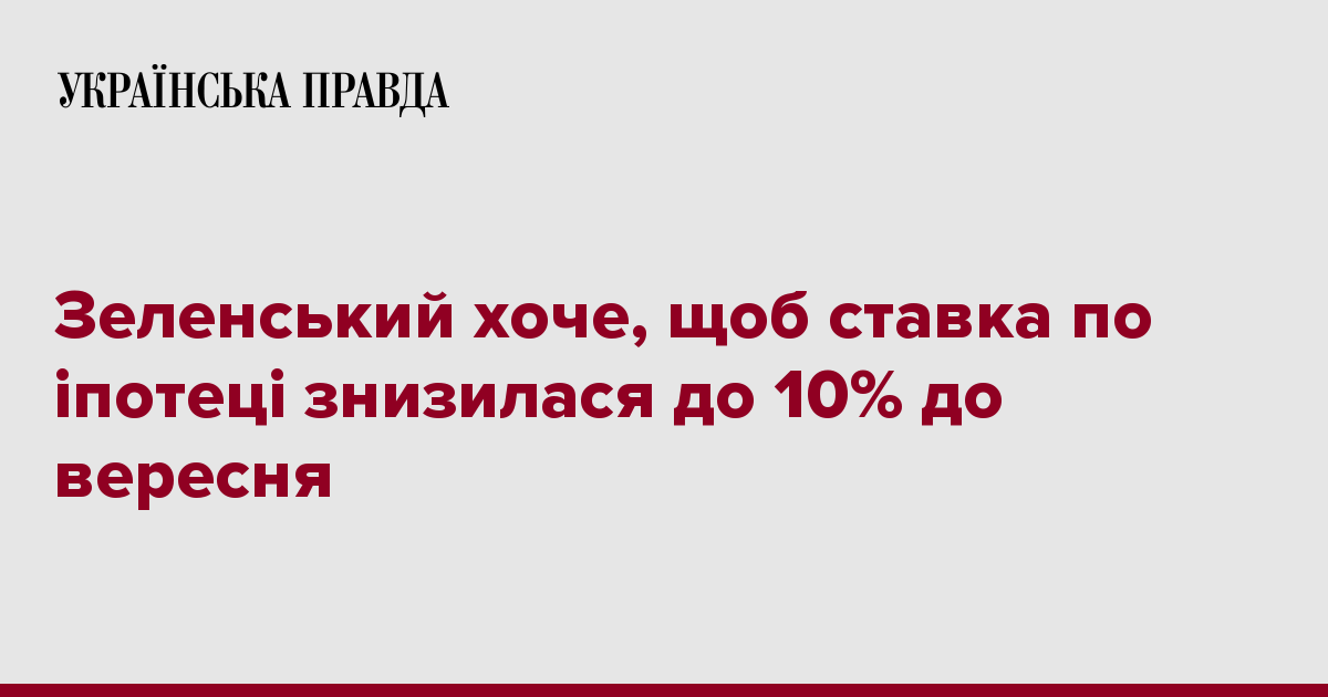 Зеленский хочет, чтобы ставка по ипотеке снизилась до 10% до сентября 7240103 fb image ukr 2020 02 11 12 06 51 - Зеленский хочет, чтобы ставка по ипотеке снизилась до 10% до сентября