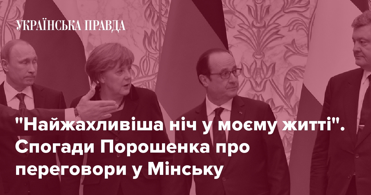 "Самая ужасная ночь в моей жизни". Воспоминания Порошенко о переговорах в Минске 7240196 fb image ukr 2020 02 12 02 49 06 - "Самая ужасная ночь в моей жизни". Воспоминания Порошенко о переговорах в Минске