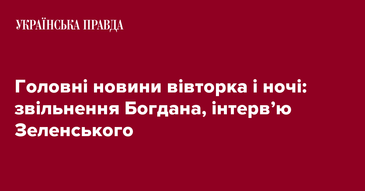 Главные новости вторника и ночи: освобождение Богдана, интервью Зеленского 7240206 fb image ukr 2020 02 12 08 00 33 - Главные новости вторника и ночи: освобождение Богдана, интервью Зеленского