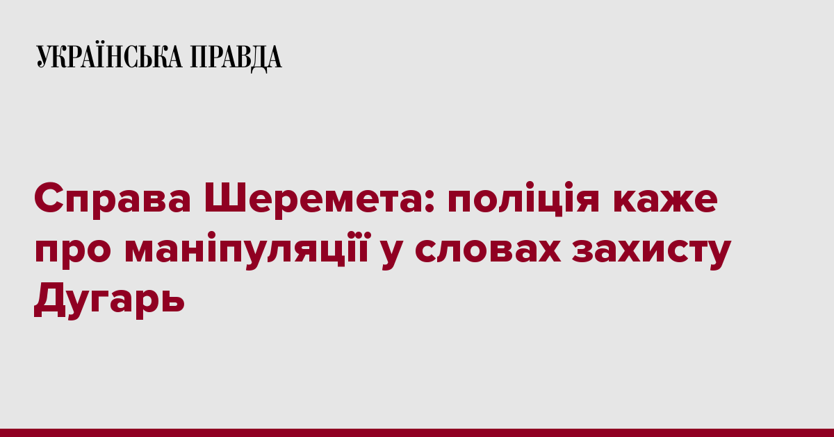 Дело Шеремета: полиция говорит о манипуляции в словах защиты Дугарь 7240246 fb image ukr 2020 02 12 12 52 06 - Дело Шеремета: полиция говорит о манипуляции в словах защиты Дугарь