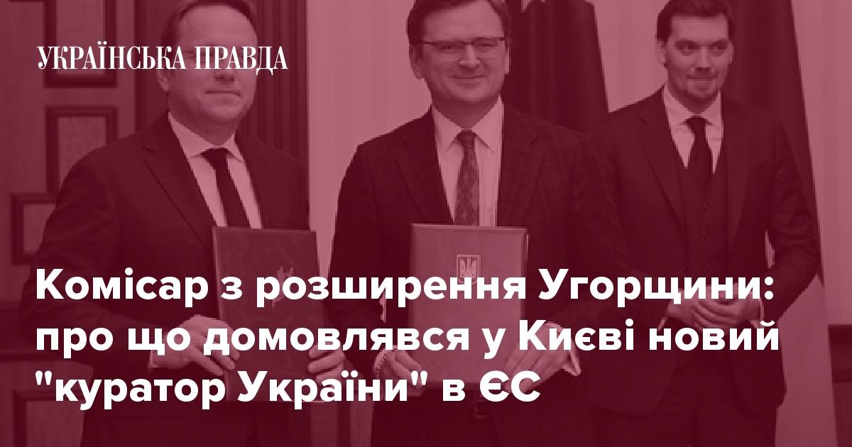 Комиссар по расширению Венгрии: о чем договаривался в Киеве новый "куратор Украины" в ЕС 7240302 fb image ukr 2020 02 12 19 01 22 - Комиссар по расширению Венгрии: о чем договаривался в Киеве новый "куратор Украины" в ЕС