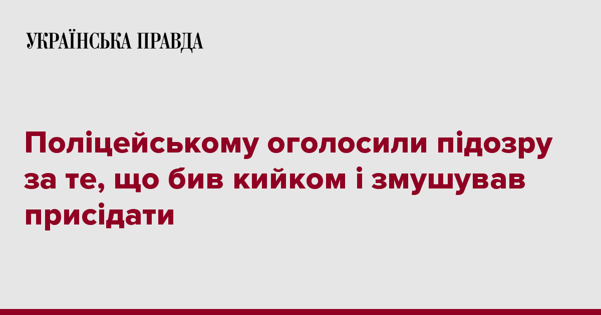 Полицейскому объявили подозрение за то, что бил дубинкой и заставлял приседать 7240304 fb image ukr 2020 02 12 19 56 39 - Полицейскому объявили подозрение за то, что бил дубинкой и заставлял приседать