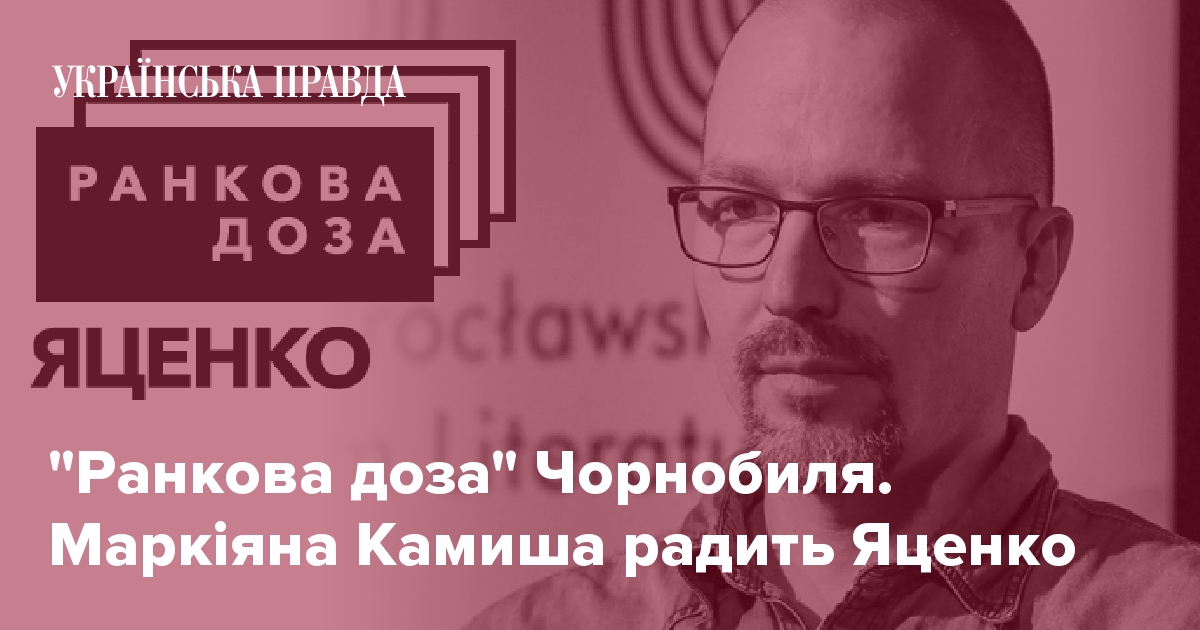 "Утренняя доза" Чернобыля. Маркиана Камиша советует Яценко 7240456 fb image ukr 2020 02 14 09 17 24 - "Утренняя доза" Чернобыля. Маркиана Камиша советует Яценко
