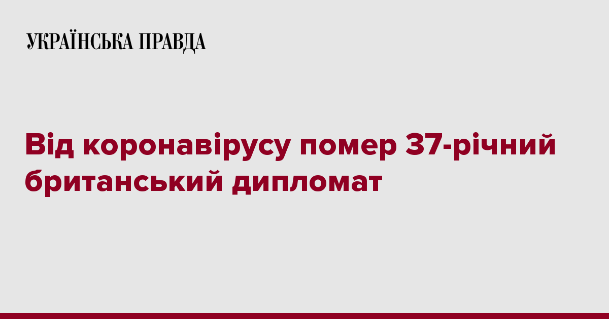 От коронавирус скончался 37-летний британский дипломат 7245154 fb image ukr 2020 03 26 02 38 28 - От коронавирус скончался 37-летний британский дипломат