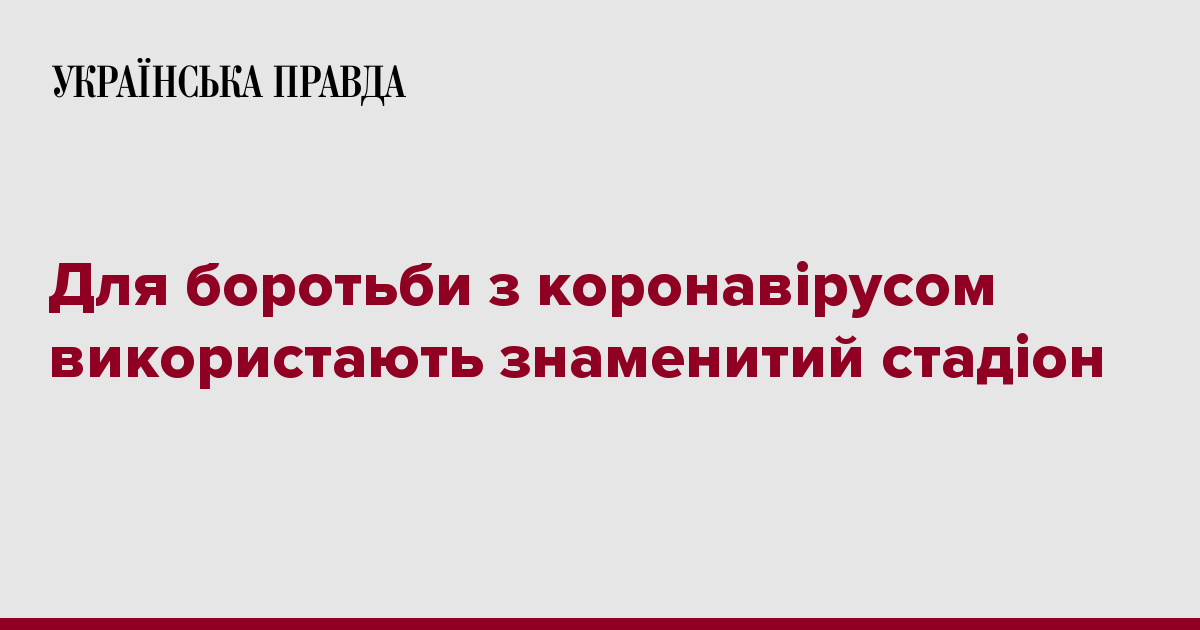 Для борьбы с коронавирусом используют знаменитый стадион 7245302 fb image ukr 2020 03 26 21 49 16 - Для борьбы с коронавирусом используют знаменитый стадион