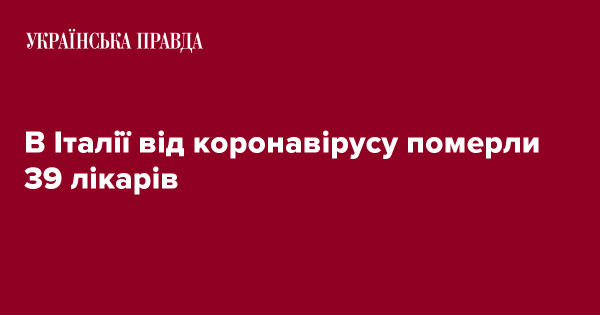 В Италии от коронавирус умерли 39 врачей 7245308 fb image ukr 2020 03 26 23 25 52 - В Италии от коронавирус умерли 39 врачей