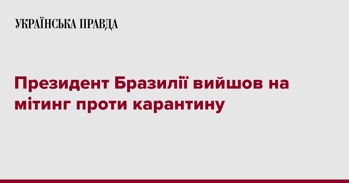 Президент Бразилии вышел на митинг против карантина 7248578 fb image ukr 2020 04 20 06 30 36 - Президент Бразилии вышел на митинг против карантина