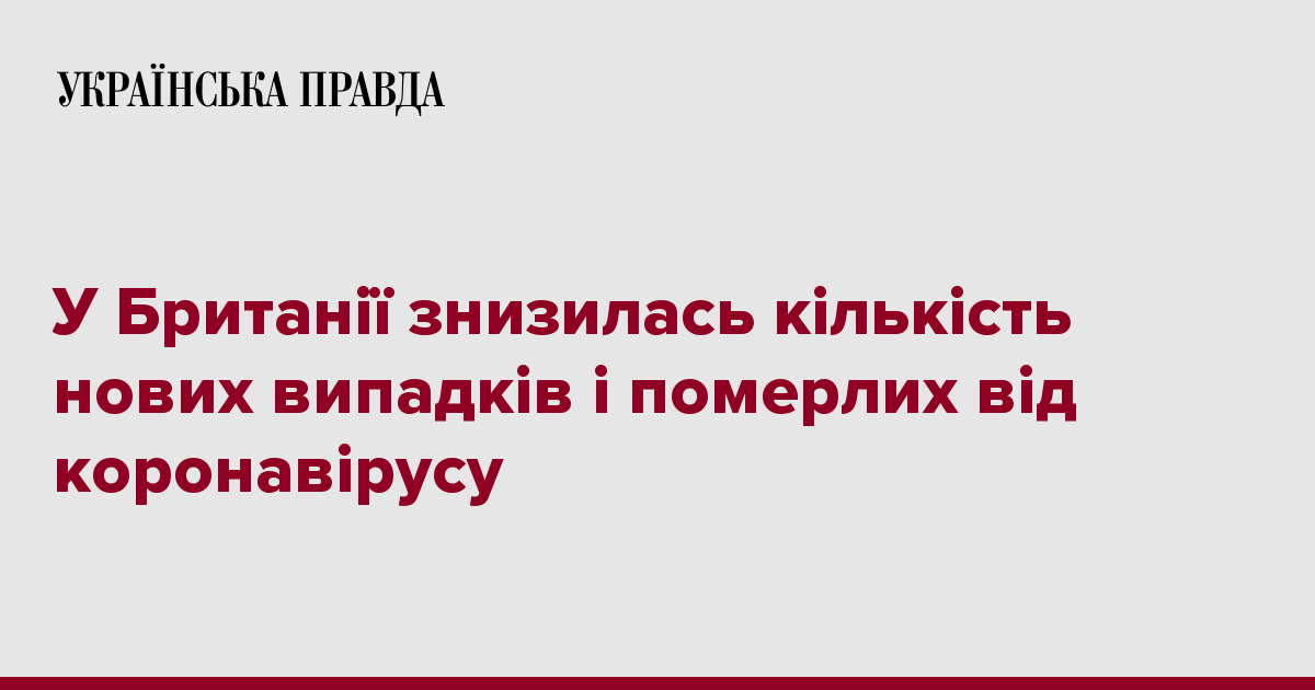 В Британии снизилось количество новых случаев и умерших от коронавирус 7248648 fb image ukr 2020 04 20 19 16 52 - В Британии снизилось количество новых случаев и умерших от коронавирус