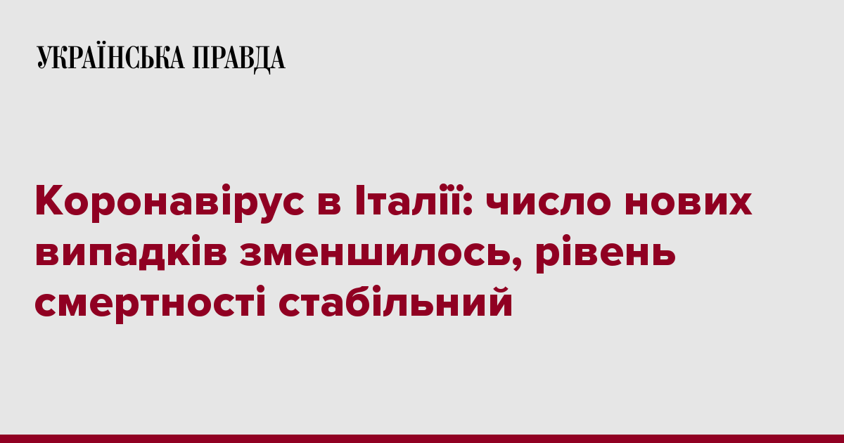 Коронавирус в Италии: число новых случаев уменьшилось, уровень смертности стабилен 7248650 fb image ukr 2020 04 20 20 10 36 - Коронавирус в Италии: число новых случаев уменьшилось, уровень смертности стабилен