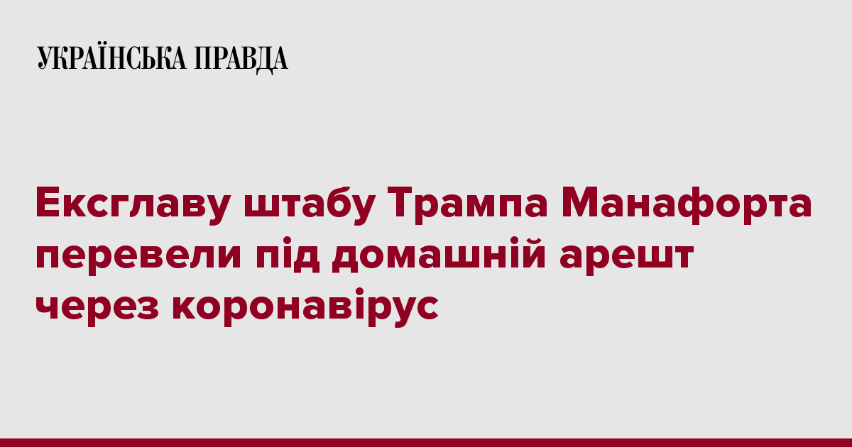 Ексглаву штабу Трампа Манафорта перевели під домашній арешт через коронавірус