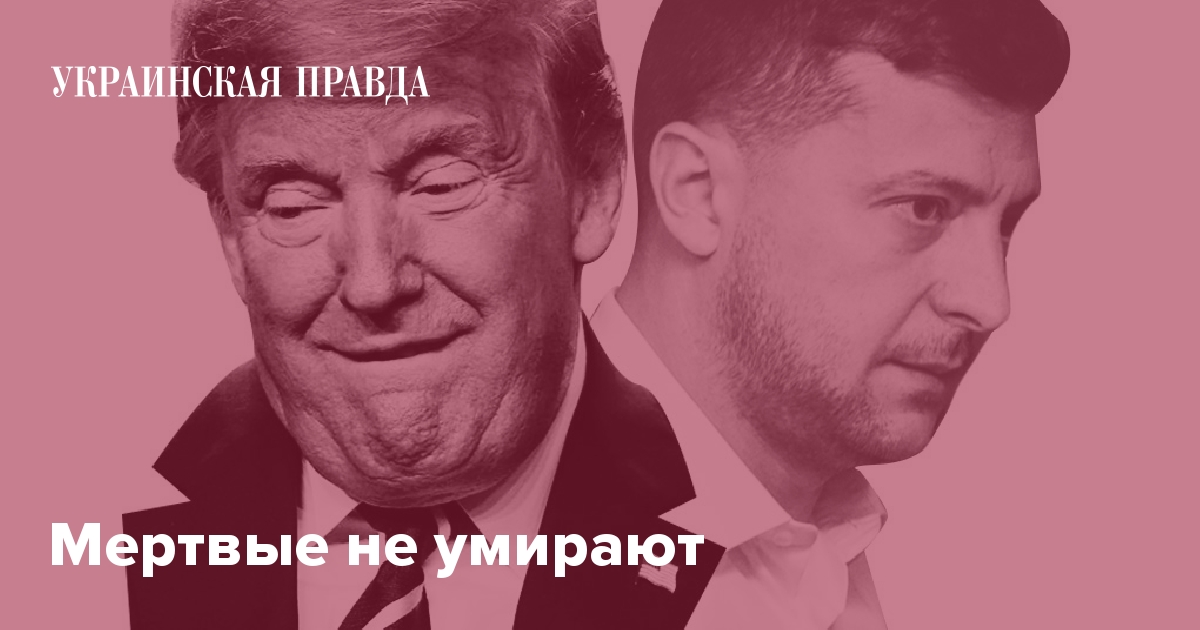 Мертвые не умирают Украинская правда