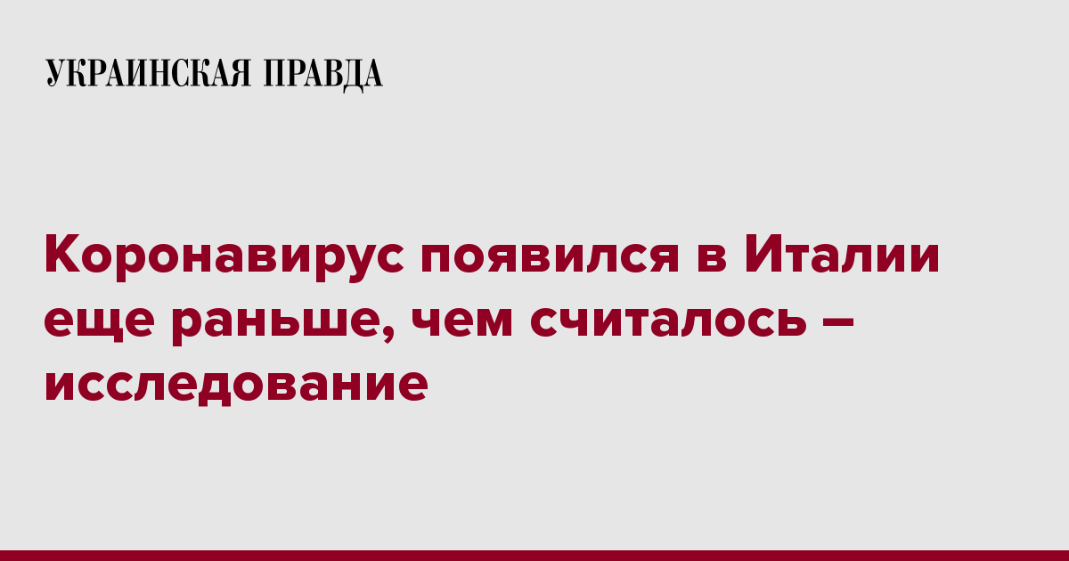 Koronavirus Poyavilsya V Italii Eshe Ranshe Chem Schitalos Issledovanie Ukrainskaya Pravda