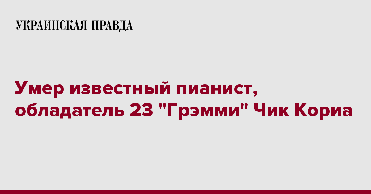 Умер известный пианист, обладатель 23 ''Грэмми'' Чик Кориа | Украинская правда