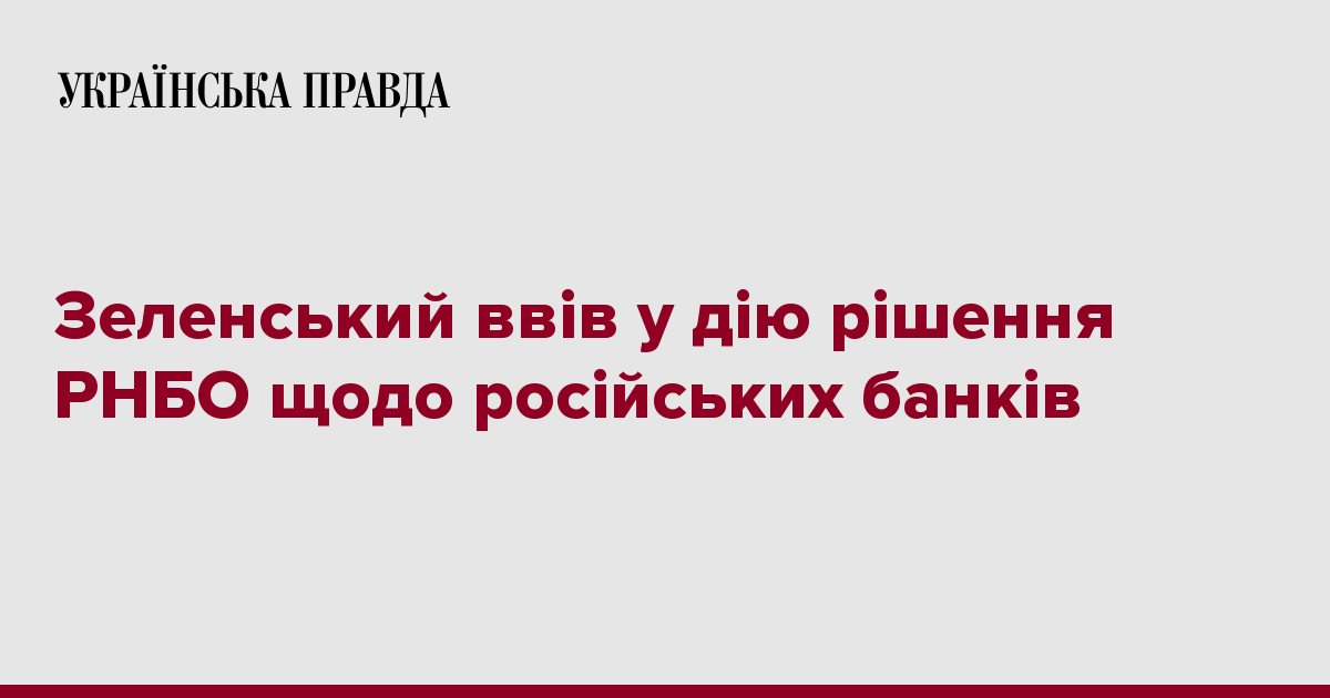 Зеленський ввів у дію рішення РНБО щодо російських банків ...