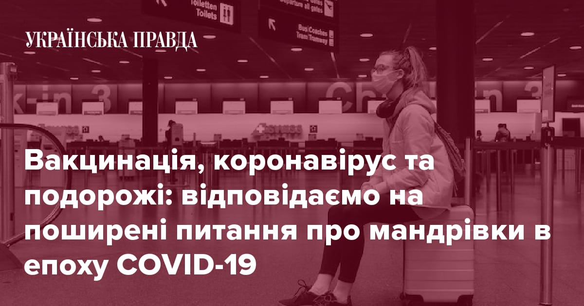 Вакцинація коронавірус та подорожі відповідаємо на поширені питання про мандрівки в епоху