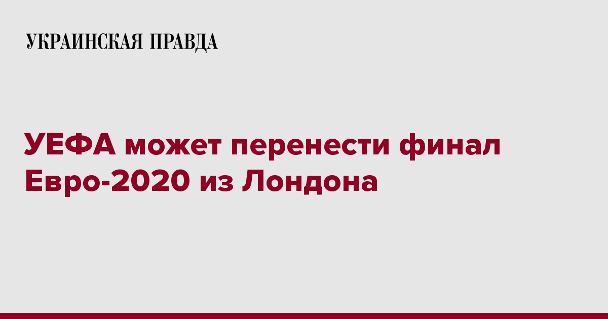 УЕФА может перенести финал Евро-2020 из Лондона ...