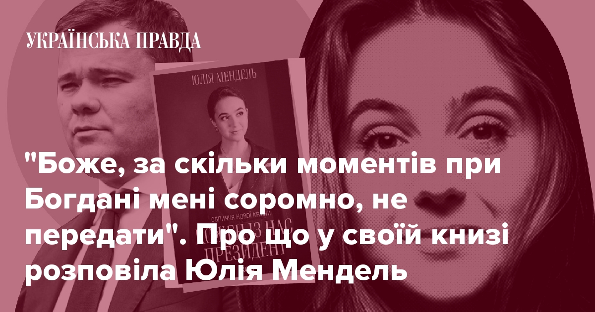 Заборони Богдана, ''соросята'' Гончарука та спогади про ''Нормандію ...