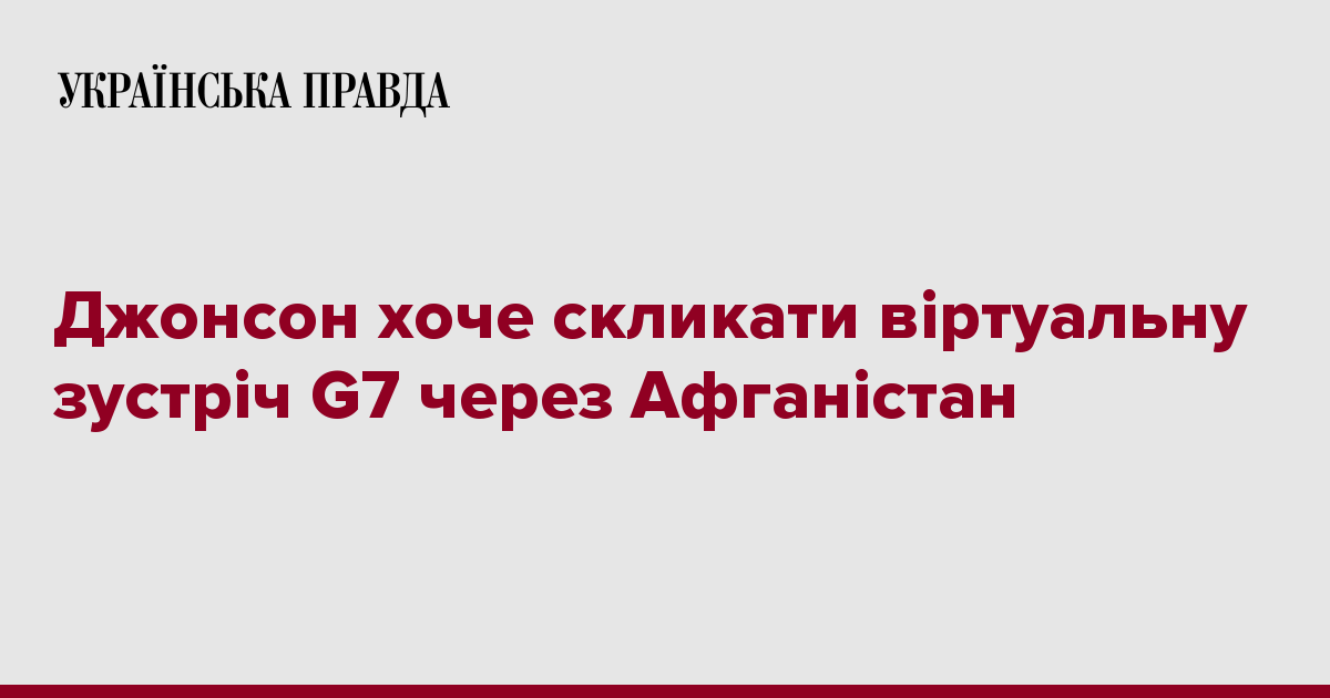 Джонсон хоче скликати віртуальну зустріч G7 через ...