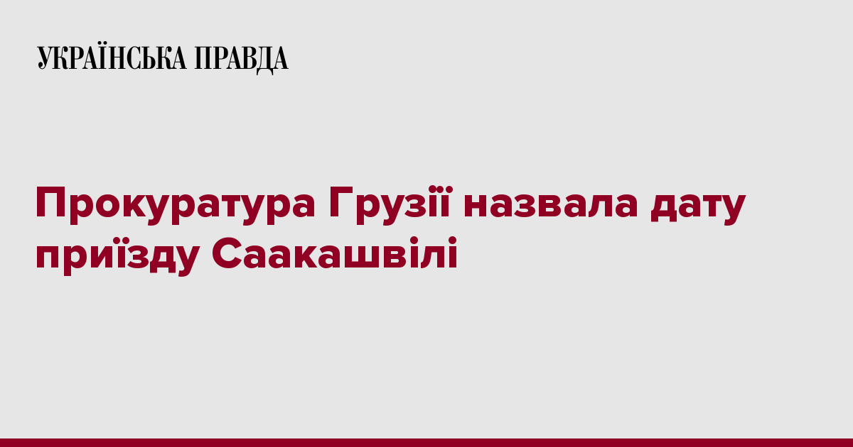 The Georgian prosecutor's office announced the date of Saakashvili's arrival thumbnail