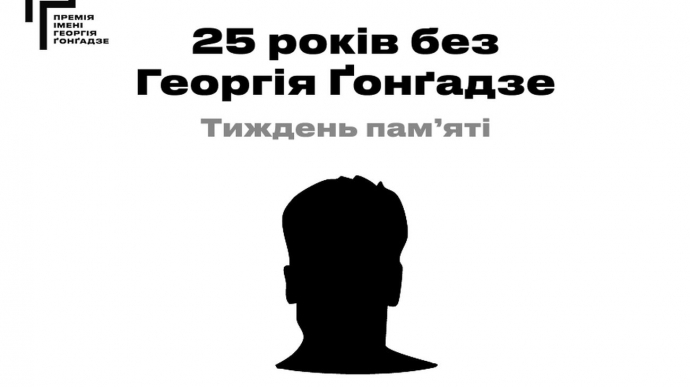 25 років без Георгія Ґонґадзе. Програма Тижня пам’яті