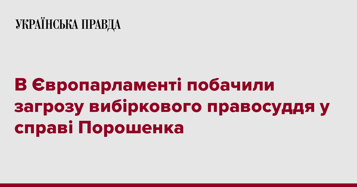 В Європарламенті побачили загрозу вибіркового правосуддя у справі