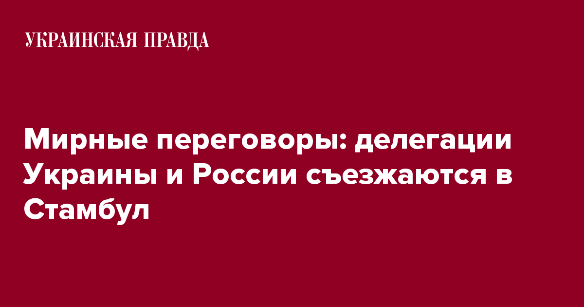 Мирные переговоры: делегации Украины и России съезжаются в Стамбул ...