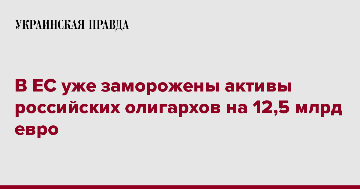 Ес заморозит активы. Конфискация российских активов. Хочу в евросоюз. Хочу в евросоюз. Конфискация российских активов.
