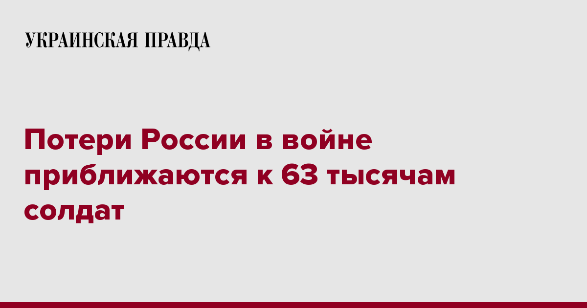Потери России в войне приближаются к 63 тысячам солдат | Украинская правда