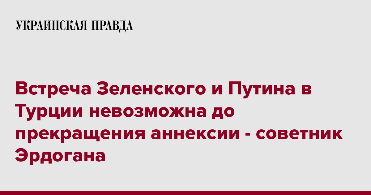 Встреча Зеленского и Путина в Турции невозможна до прекращения аннексии ...
