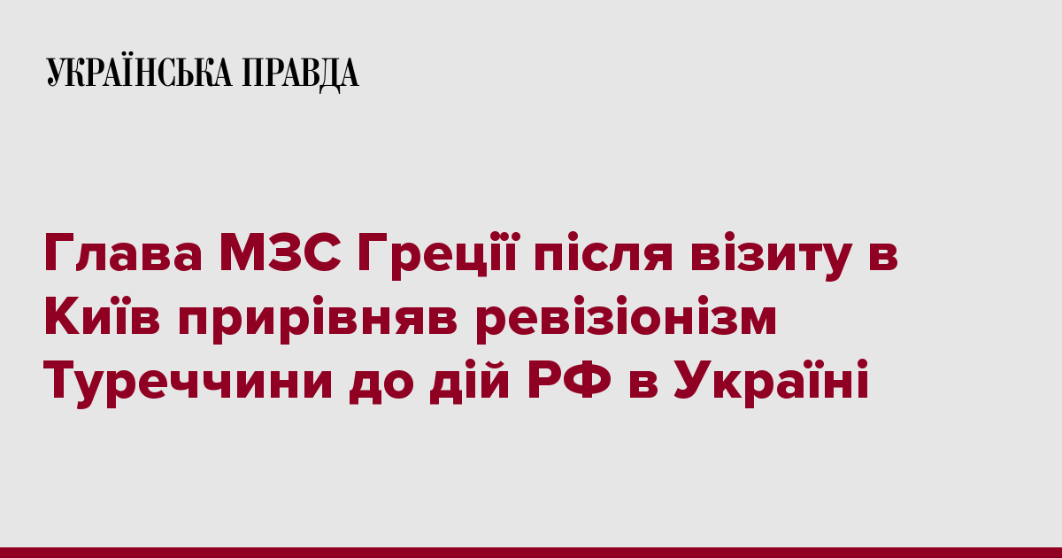 Глава МЗС Греції після візиту в Київ прирівняв ревізіонізм Туреччини до ...
