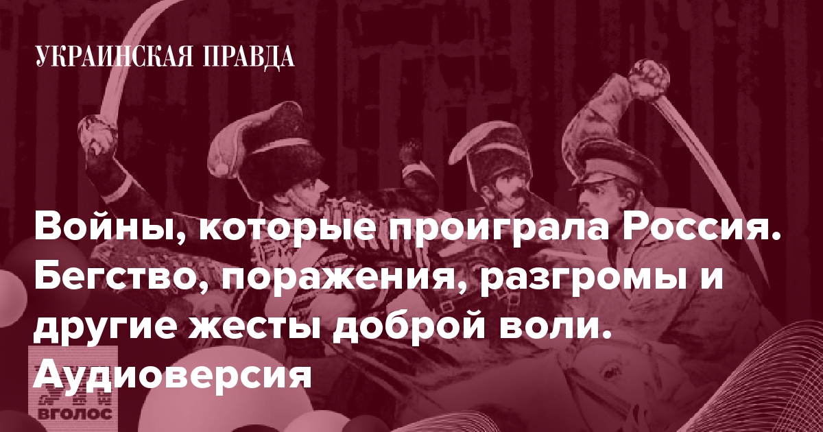 Войны, которые проиграла Россия. Бегство, поражения, разгромы и другие ...