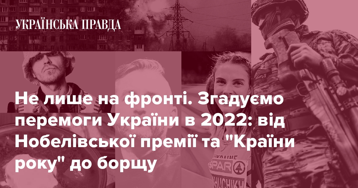 Як Україна перемагала в 2022. Контратака на фронті, Нобелівська премія ...